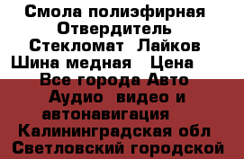 Смола полиэфирная, Отвердитель, Стекломат, Лайков, Шина медная › Цена ­ 1 - Все города Авто » Аудио, видео и автонавигация   . Калининградская обл.,Светловский городской округ 